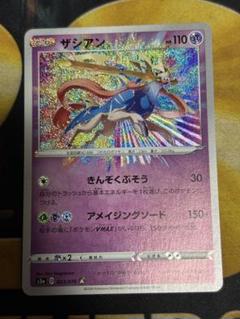 ポケモンカード　ザシアン　アメイジング