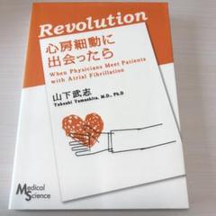 Revolution心房細動に出会ったら
