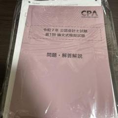 2025年最新】論文模試 cpaの人気アイテム - メルカリ