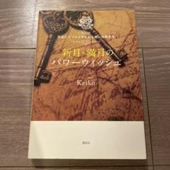 新月・満月のパワーウィジッシュ Keiko