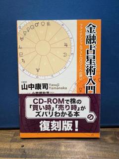 2025年最新】ファイナンシャルアストロロジーの人気アイテム
