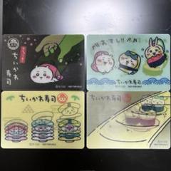 ちいかわ寿司　ノベルティ　レンチキュラーカード全4種
