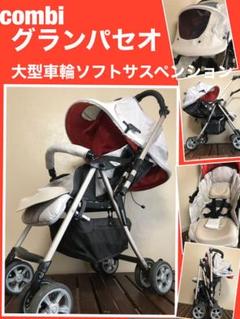 送料込み グランパセオ コンビ ベビーカー