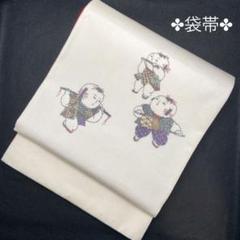 童子 唐子 干支の玩具 珍柄 袋帯