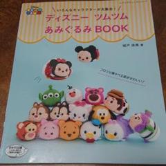 ディズニー あみぐるみ 本の中古 未使用品 メルカリ