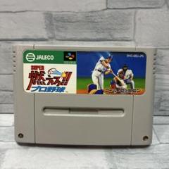 スーパーファミコン ソフト SUPER燃えろ!!プロ野球