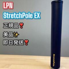 【未使用】StretchPole ストレッチポール ネイビー正規品 LPN SHOP / ストレッチポールEX(ネイビー)