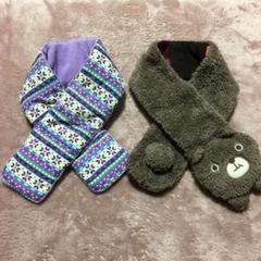 子供用マフラー 2本セット