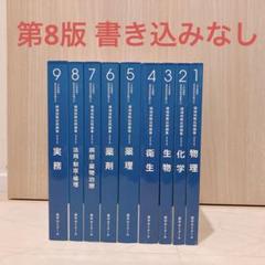【新品未使用】領域別既出問題集　第8版　全巻セット 111回　106回