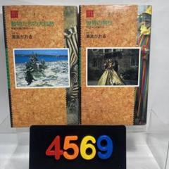 [4569] 兼高かおる　VISUAL BOOKS 2冊セット