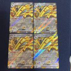 サーフゴーex sar 4枚セット サーフゴーex【SAR】{220/187} - カードラッシュ[ポケモン]