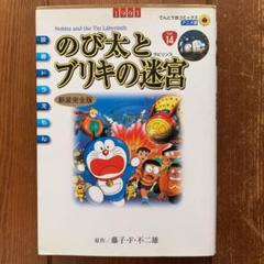 ドラえもん のび太とブリキの迷宮の中古 未使用品を探そう メルカリ