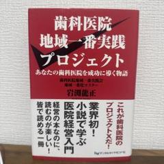 2025年最新】歯科医院 地域一番実践の人気アイテム - メルカリ