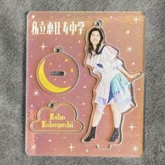 小林歌穂　グッズまとめ売り 衣装キーホルダー 小林歌穂 グッズまとめ売り 衣装キーホルダー（私立恵比寿中学