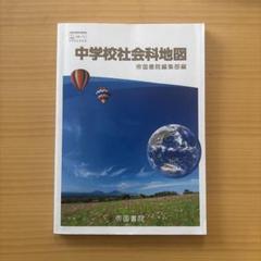 中学校社会科地図 帝国書院編集部編