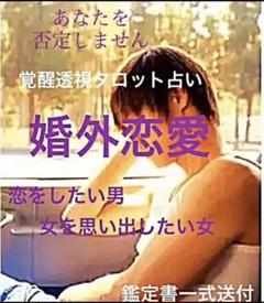 婚外恋愛*.同性恋愛*不倫の恋-覚醒透視タロット占い/ルノルマン 鑑定書送付