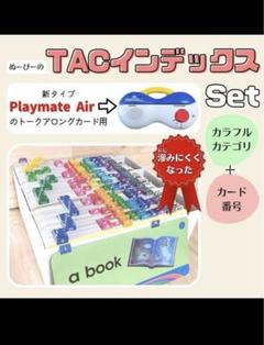 最新版　トークアロングカード　プレイメイトセット トークアロング、プレイメイトの中古販売と説明