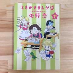 ときめきまんが道 ―池野恋40周年本― 下