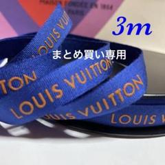 ルイヴィトン　リボン　ロール　50m 新品 ルイヴィトン リボン ロール 50m 新品 文房具・事務用品