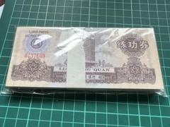 N2590【中国・古銭】旧紙幣 60枚セット　古銭　商品説明必読 参考品 N2590【中国・古銭】旧紙幣 60枚セット 古銭 商品説明必読 参考品