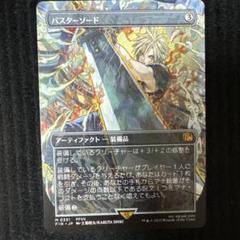 mtg バスターソード　ボーダーレス