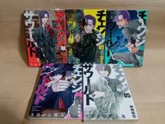 チェンジザワールド 今日から殺人鬼 1巻〜5巻