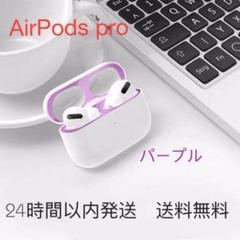 AirPods pro ダストカバー ダストガード スキンシール