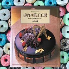 手作り菓子工房 : 匠のわざ・最高級のフランス菓子のサムネイル