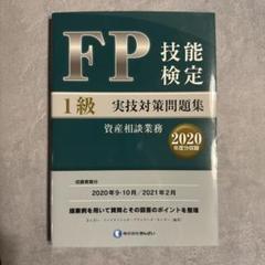 FP技能検定1級 実技対策問題集 2021年度分 きんでん
