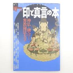 【初版】印と真言の本 : 神仏と融合する密教秘法大全