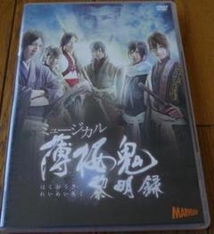 楽天市場】薄桜鬼 ミュージカル dvd liveの通販