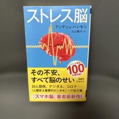 ストレス脳
