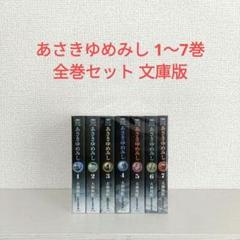 あさきゆめみし 1〜7巻 全巻セット 文庫版　大和和紀
