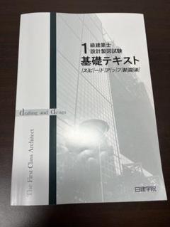2023年 一級建築士(日建学院)テキスト 問題集 2024年製図テキスト一式 1級建築士 学科 テキスト 問題集 法令集 日建学院 2023年版 令