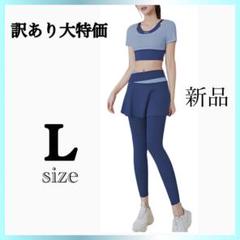訳あり　大特価　新品　ヨガウェア　上下セット　レディース　L ブルー　パッド付き