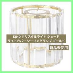 KJHD クリスタルライト シェード ライトカバー シーリングランプ ゴールド