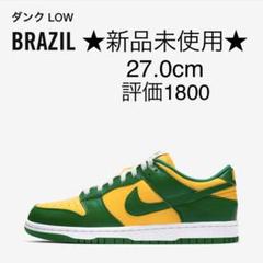 27.0cm NIKE Dunk Low SP "Brazil"