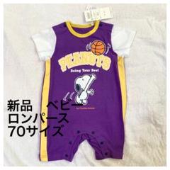 スヌーピーsnoopyロンパース新品ベビー70半袖カバーオール紫赤ちゃんbaby