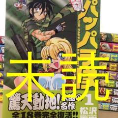 突撃パッパラ隊の中古 未使用品を探そう メルカリ