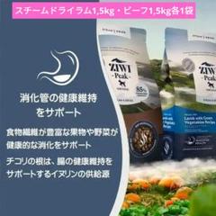 ZIWIビーフwithパンプキン・ラムwithグリーンベジタブル1,5kg各1