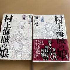 匿名発送初版　村上海賊の娘 上下巻セット　文芸書サイズ