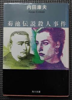【中古/希少本】 菊池伝説殺人事件 / 内田 康夫 / 角川春樹事務所 菊池伝説殺人事件 (角川文庫 う 1-19) | 内田 康夫 |本 | 通販