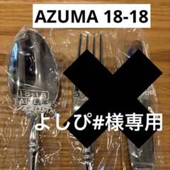 【未使用品】 AZUMA / アズマ　ウィング　カトラリーセット　45本 2025年最新】Yahoo!オークション -azuma カトラリーの中古品