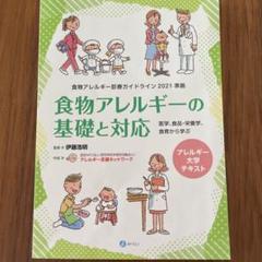 食物アレルギーの基礎と応用　みらい