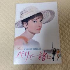 (レア)映画パンフレット　「パリで一緒に」　オードリー・ヘップバーン m92694291567_1.jpg?1718002056
