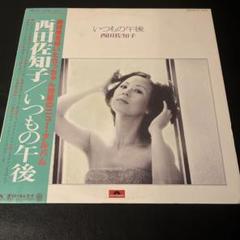 美品　見本盤　レア　西田佐知子 / いつもの午後 [LP] レコード