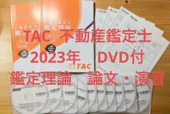 DVD付　2023年　TAC 不動産鑑定士　上級　鑑定理論　論文 演習　テキスト DVD 2023年 TAC 不動産鑑定士 上級 鑑定理論 論文 演習 テキスト