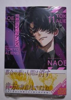 東京エイリアンズ　11巻