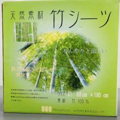 天然素材 竹シーツ 88cm x 180cmのサムネイル
