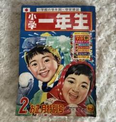 小学館 小学一年生 1965年 昭和40年 2月 当時物 ボンゴ 藤子不二雄